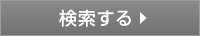 検索する
